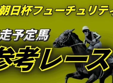 朝日杯フューチュリティステークス2025 参考レース