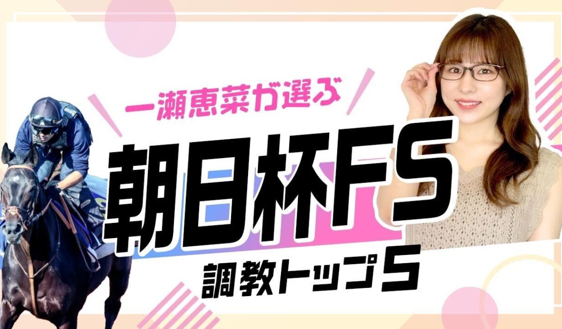 【朝日杯FS2025予想｜調教トップ5】2連勝中アドマイヤクワッズの評価は？ 前走未勝利戦から急浮上の伏兵が上位ランクイン！