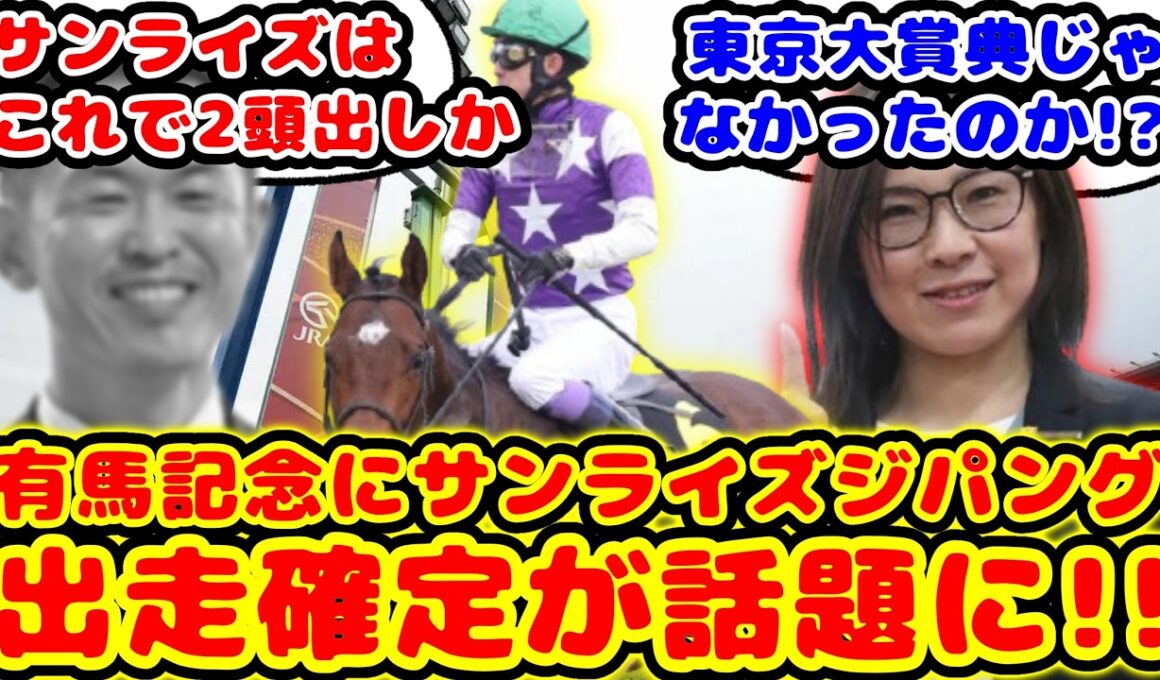 【競馬の反応集】有馬記念登録騒動についに終止符が！サンライズジパング有馬記念出走決定が話題に！！【競馬】
