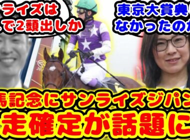 【競馬の反応集】有馬記念登録騒動についに終止符が！サンライズジパング有馬記念出走決定が話題に！！【競馬】