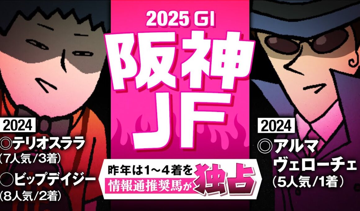 【阪神JF 2025】昨年情報通の推奨馬だけで3連単22万馬券を記録！#情報通のウマ談義