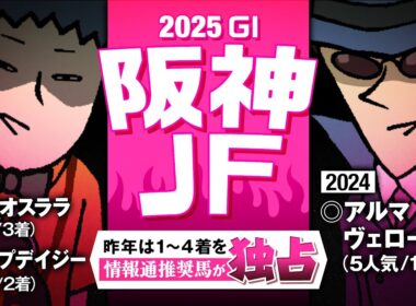 【阪神JF 2025】昨年情報通の推奨馬だけで3連単22万馬券を記録！#情報通のウマ談義