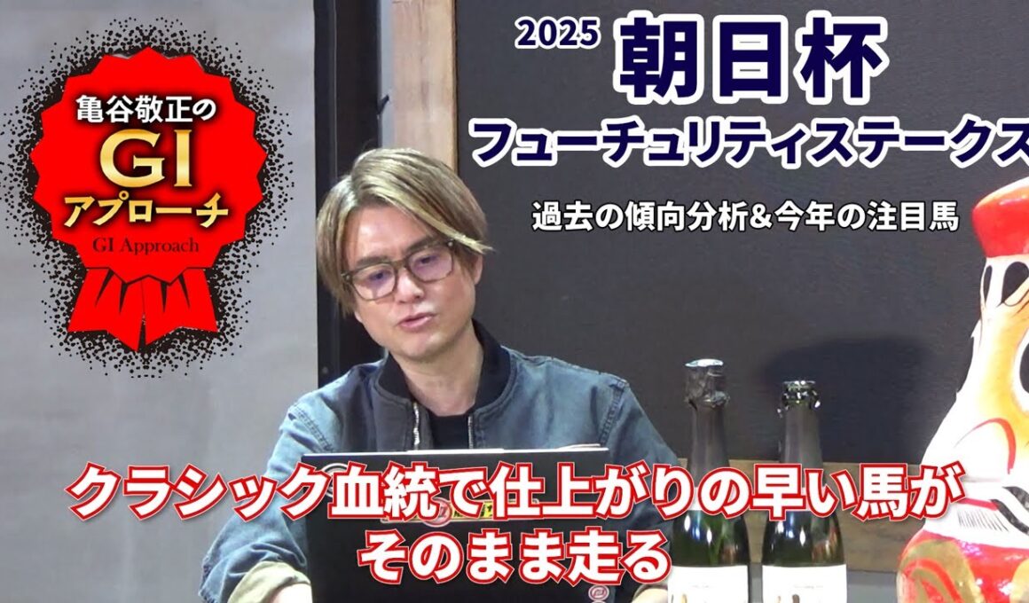 【2025年 朝日杯フューチュリティステークス】 近年は好走馬の血統傾向に変化が！ 来春に直結するレースに！/亀谷敬正のGIアプローチ