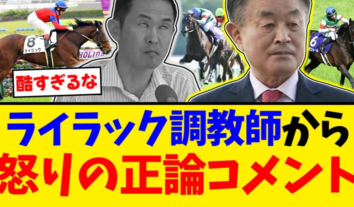 【有馬記念】キムテツへの苦言が止まらない ライラック除外の盲点を突いた「禁じ手」に相沢調教師が放った正論【競馬反応集】【2ch】