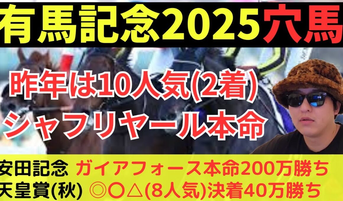 【穴馬＆爆穴】有馬記念2025穴馬＆爆穴紹介