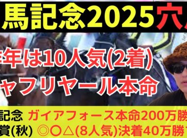 【穴馬＆爆穴】有馬記念2025穴馬＆爆穴紹介