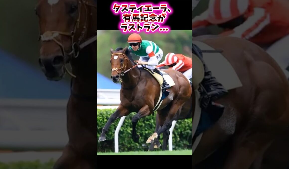 タスティエーラ、有馬記念がラストラン…【競馬反応集】 #タスティエーラ #有馬記念