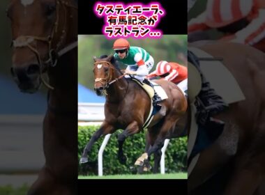 タスティエーラ、有馬記念がラストラン…【競馬反応集】 #タスティエーラ #有馬記念