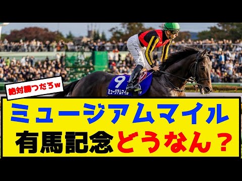 ミュージアムマイル 有馬記念どうなん？【競馬反応集】