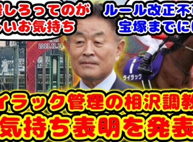 【競馬の反応集】有馬記念登録騒動でライラックを管理する相沢調教師がお気持ち表明を発表が話題に！！【競馬】
