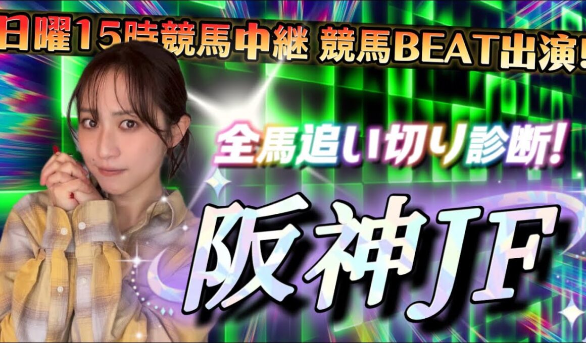 【調教予想】阪神ジュベナイルFを天童なこが大予想‼️正直、結構自信アリ😏