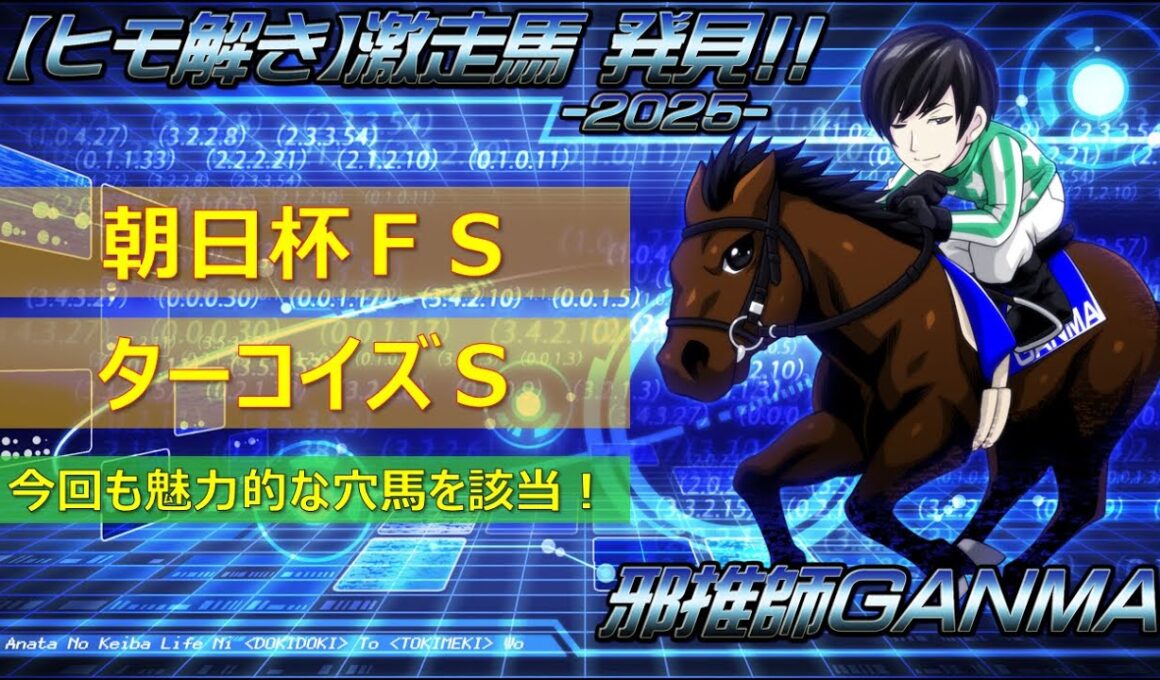 ＜朝日杯フューチュリティステークス＆ターコイズステークス＞【ヒモ解き】激走馬 発見！2025