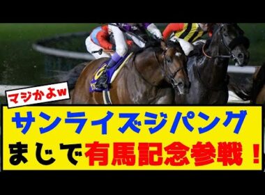 サンライズジパング まじで有馬記念参戦！【競馬反応集】