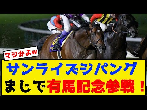 サンライズジパング まじで有馬記念参戦！【競馬反応集】