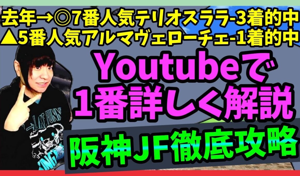 【阪神JF◯スターアニス】過去データ&血統を徹底分析！【穴馬アナリスト朱哩の競馬予想TV2025年/阪神ジュベナイルフィリーズ】