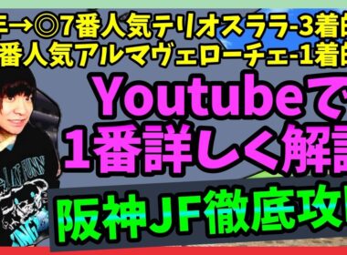 【阪神JF◯スターアニス】過去データ&血統を徹底分析！【穴馬アナリスト朱哩の競馬予想TV2025年/阪神ジュベナイルフィリーズ】