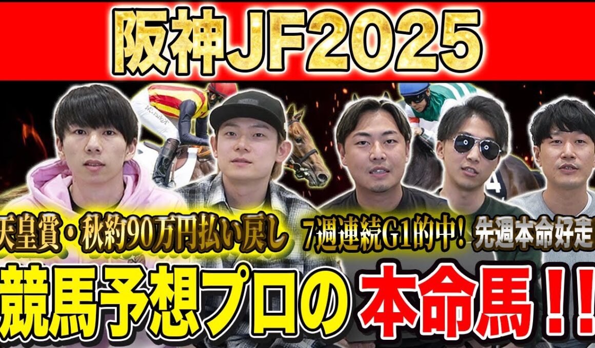 【阪神JF2025・予想】連勝馬vs重賞好走馬！今年の2歳女王はどの馬か！？秋既に90万的中のけんしろうと7週連続G1的中のアキラ率いる最強の予想家達が本命を大公開！