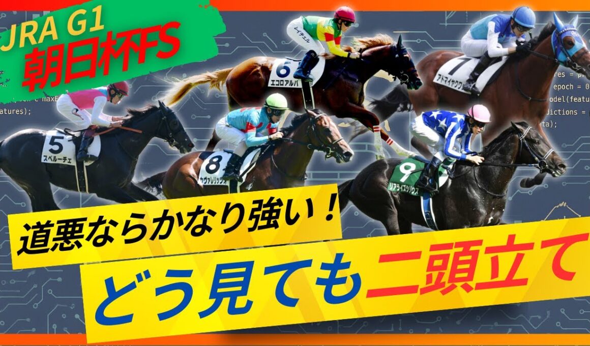 【朝日杯FS】鉄板！雨なら更に良い！歴史的名馬の素質ある本命馬から自信の見解公開します