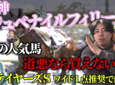 【阪神JF 2025】道悪でこの人気馬は買っちゃダメ！？先週ステイヤーズＳワイド１点で的中🎯