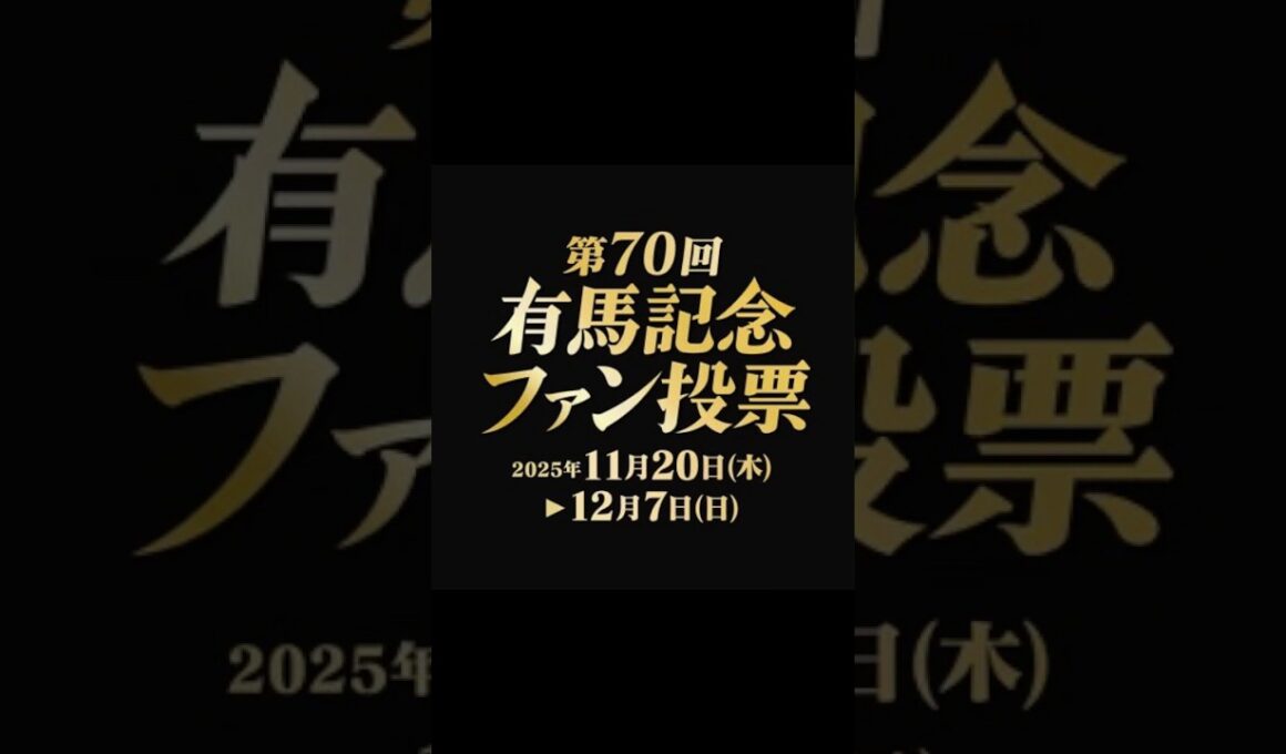 有馬記念2025ファン投票結果1位〜5位#競馬 #競馬予想 #べラジオオペラ#メイショウタバル#マスカレードボール#クロワデュノール#レガレイラ#有馬記念
