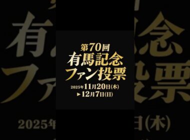 有馬記念2025ファン投票結果1位〜5位#競馬 #競馬予想 #べラジオオペラ#メイショウタバル#マスカレードボール#クロワデュノール#レガレイラ#有馬記念
