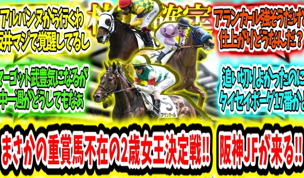 『【枠順確定】まさかの重賞馬不在の2歳女王決定戦‼ 阪神JFが来る‼』に対するみんなの反応【競馬の反応集】