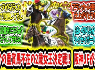 『【枠順確定】まさかの重賞馬不在の2歳女王決定戦‼ 阪神JFが来る‼』に対するみんなの反応【競馬の反応集】