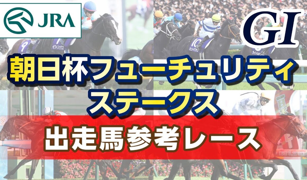 【参考レース】2025年 朝日杯フューチュリティステークス｜JRA公式