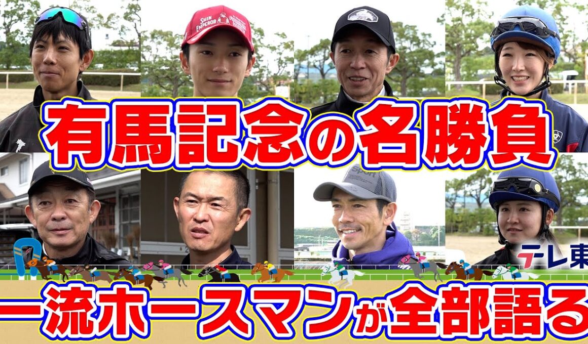 武豊騎手、和田竜二騎手、木村哲也調教師、池江泰寿調教師etc…ホースマンたちの思い出に残る有馬記念は？【テレ東競馬公式】