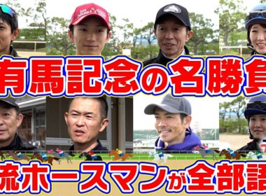 武豊騎手、和田竜二騎手、木村哲也調教師、池江泰寿調教師etc…ホースマンたちの思い出に残る有馬記念は？【テレ東競馬公式】
