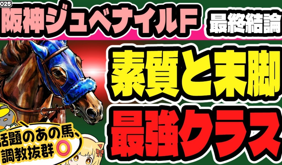 【阪神ジュベナイルF2025】直線で爆発！最高級の末脚を見せたG1級素質馬とは？【競馬予想】