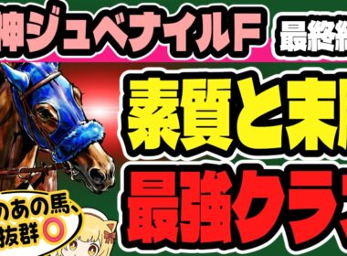 【阪神ジュベナイルF2025】直線で爆発！最高級の末脚を見せたG1級素質馬とは？【競馬予想】