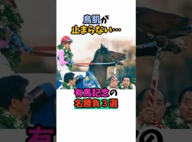 鳥肌が止まらない･･･有馬記念の名勝負3選#競馬 #horse