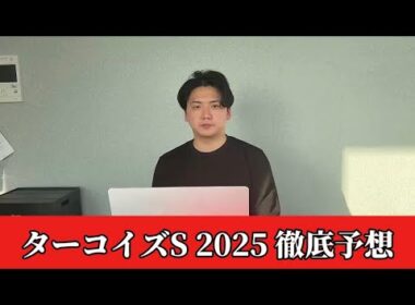 【ターコイズステークス2025】【予想】あの穴馬が本命です　おすすめ馬発表　予想・見解