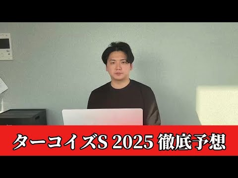【ターコイズステークス2025】【予想】あの穴馬が本命です　おすすめ馬発表　予想・見解