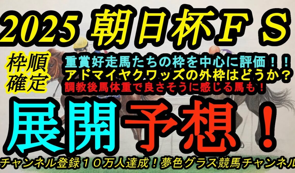 【展開予想】2025朝日杯フューチュリティステークス枠順確定！重賞好走馬たちの枠評価は？アドマイヤクワッズやリアライズシリウスは外枠をどうする？