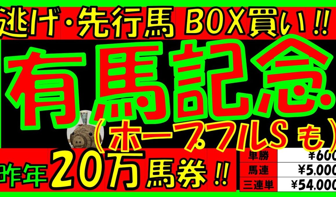 【有馬記念2025《🐎“積極競馬”5頭BOX🐎》】【ホープフルステークス2025】配当＆データ分析＋注目馬は！？