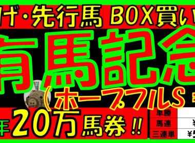 【有馬記念2025《🐎“積極競馬”5頭BOX🐎》】【ホープフルステークス2025】配当＆データ分析＋注目馬は！？
