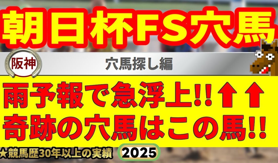 朝日杯フューチュリティステークス2025予想・穴馬探し編🤯9連続G1的中男の穴馬考察！