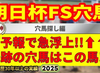 朝日杯フューチュリティステークス2025予想・穴馬探し編🤯9連続G1的中男の穴馬考察！