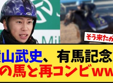 横山武史、有馬記念はあの馬と再コンビwww【競馬反応集】
