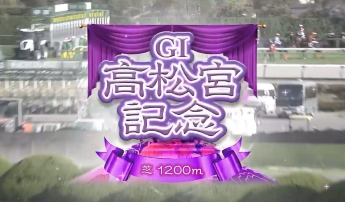 中京11R 第55回高松宮記念（GⅠ）
