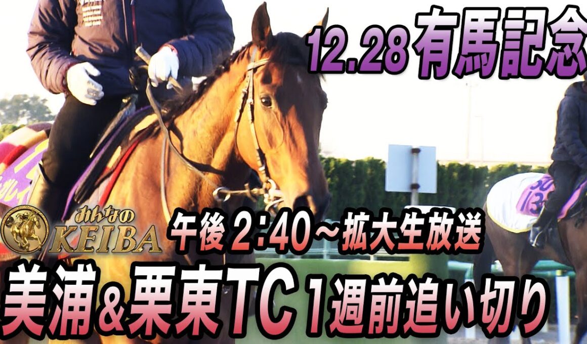 【2025 第70回有馬記念】歴代最多得票レガレイラ連覇へ　出走有力馬1週前追い切り　12月28日 午後2時40分拡大放送！『競馬は、最高のドラマだ。』