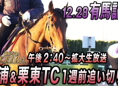 【2025 第70回有馬記念】歴代最多得票レガレイラ連覇へ　出走有力馬1週前追い切り　12月28日 午後2時40分拡大放送！『競馬は、最高のドラマだ。』