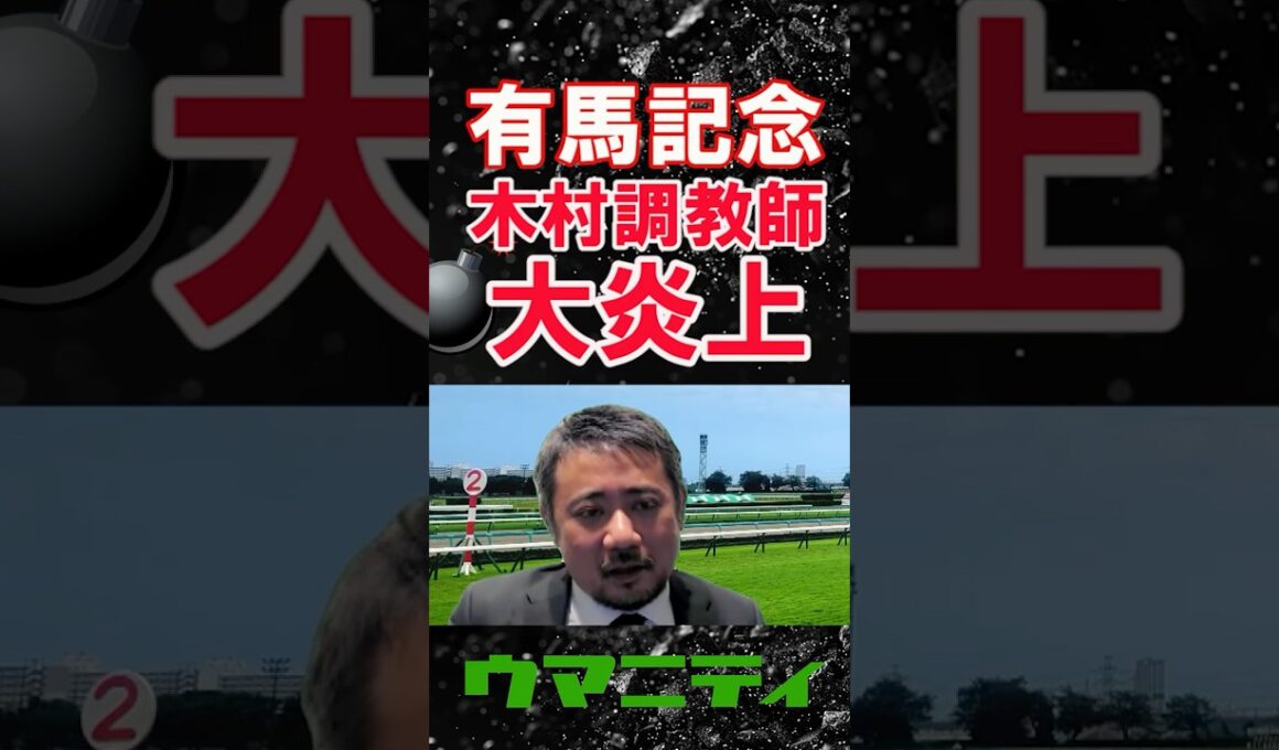【有馬記念2025】スガダイのニュース斬り「有馬記念出走を巡って木村哲也調教師が大炎上」#有馬記念 #スティンガーグラス  #ライラック #木村哲也調教師 #キムテツ