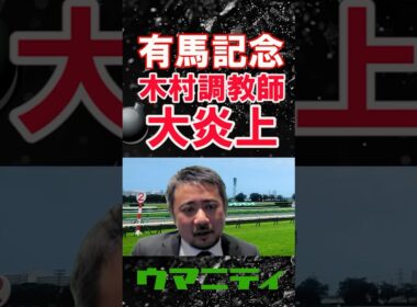 【有馬記念2025】スガダイのニュース斬り「有馬記念出走を巡って木村哲也調教師が大炎上」#有馬記念 #スティンガーグラス  #ライラック #木村哲也調教師 #キムテツ