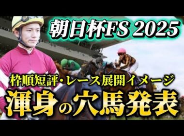 【朝日杯フューチュリティステークス2025】【レース展開】枠順確定後の渾身の穴馬とレース展開　予想・見解