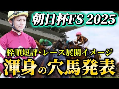 【朝日杯フューチュリティステークス2025】【レース展開】枠順確定後の渾身の穴馬とレース展開　予想・見解
