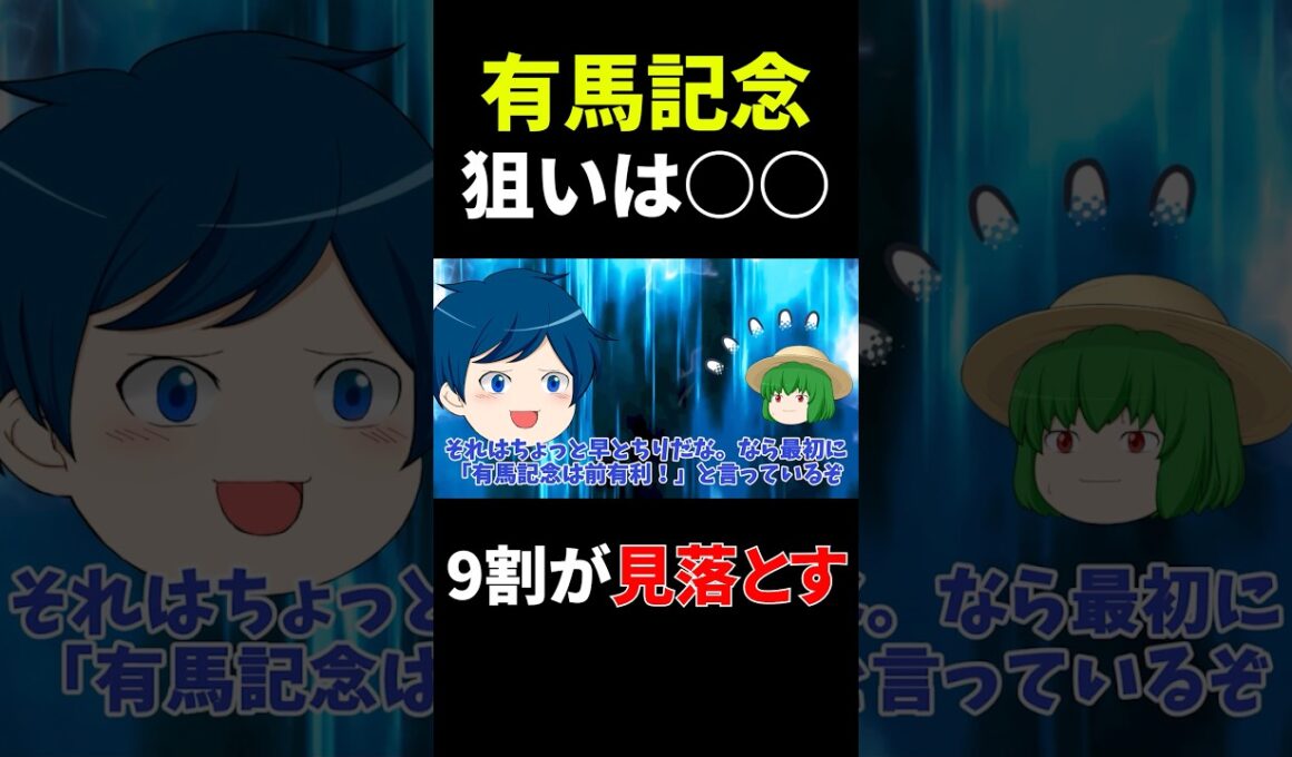 有馬記念で狙うべき馬はコレです【有馬記念2025】 #競馬予想 #shorts
