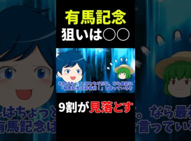 有馬記念で狙うべき馬はコレです【有馬記念2025】 #競馬予想 #shorts